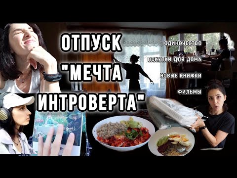 Видео: Будни интроверта после выгорания l влог