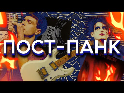 Видео: Вся правда о пост-панке! (feat @dotmus)