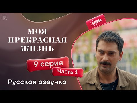 Видео: Моя прекрасная жизнь - 9 серия 1 часть | Русский дубляж 💋