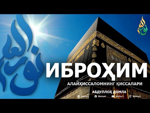 Видео: ИБРОҲИМ АЛАЙҲИССАЛОМ ҚИССАЛАРИ - АБДУЛЛОҲ ДОМЛА