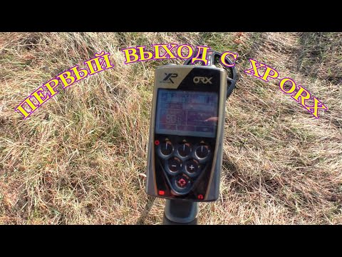 Видео: Первый выход и тестирование с металлоискателем XP ORX