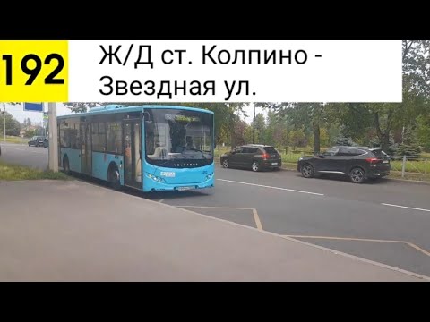 Видео: Автобус 192. Ж/Д ст. Колпино - Звездная ул.