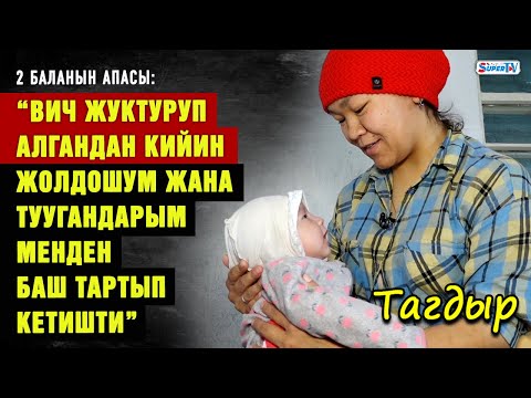 Видео: “ВИЧ жуктуруп алгандан кийин жолдошум жана туугандарым менден баш тартып кетишти” | Тагдыр