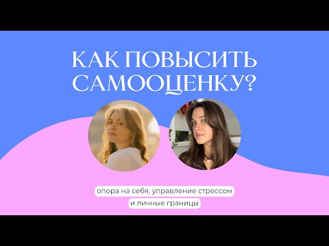 Видео: Как повысить самооценку  уверенность в себе?