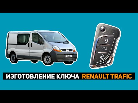 Видео: ИЗГОТОВЛЕНИЕ КЛЮЧА RENOULT TRAFIC 2006г