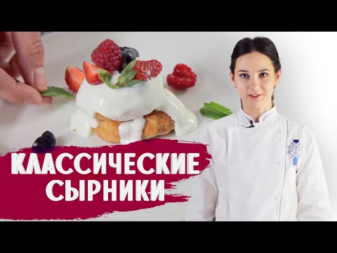 Видео: КЛАССИЧЕСКИЙ РЕЦЕПТ СЫРНИКОВ / ГОТОВИМ ДОМА С АННОЙ КРАСОВСКОЙ