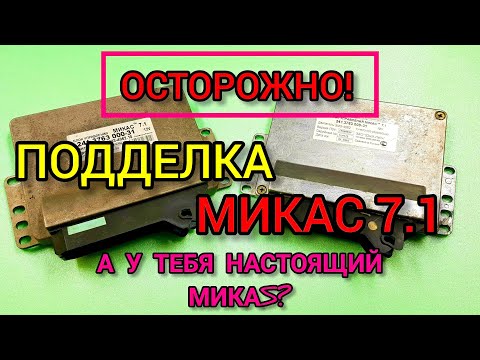 Видео: Поддельный микас 7.1. Как не купить подделку. Проверьте ваш эбу!