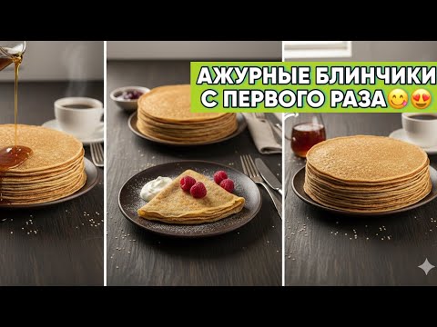 Видео: Ажурные Блинчики с первого раза😍😋Торлы Құймақ😍😋 