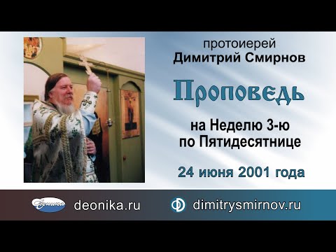Видео: Проповедь на Неделю 3-ю по Пятидесятнице (2001.06.24)