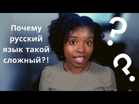 Видео: Почему иностранцы ненавидят русский язык? | Иностранка говорит по-русски