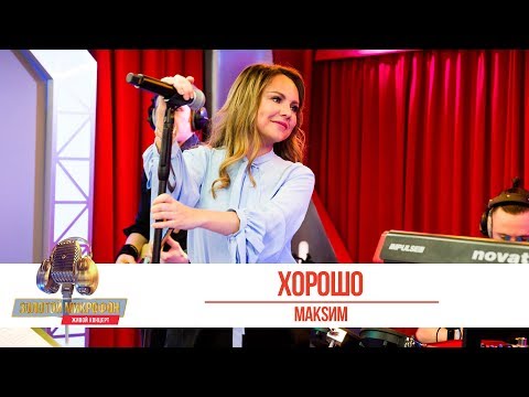 Видео: МакSим — «Хорошо». «Золотой Микрофон 2019»