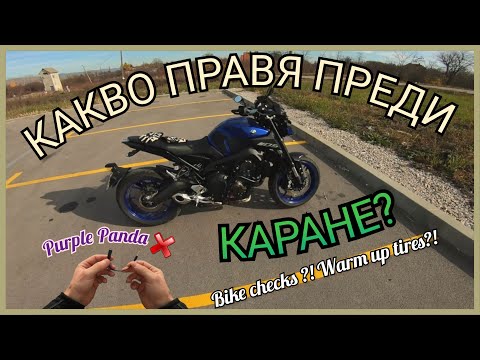 Видео: Какво правя преди да карам мотора | Проблем с микрофона | Motorcycle Basic Pre-Ride Checks