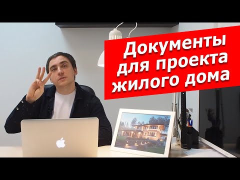 Видео: Какие документы нужны перед проектированием дома ИЖС?