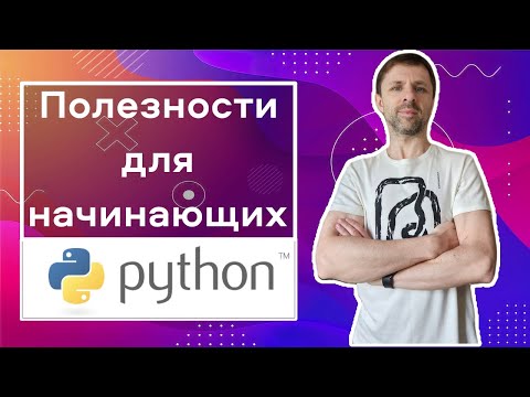 Видео: Неочевидные фишки языка Python, создающие красоту и удобство