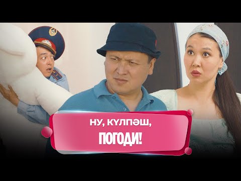 Видео: Қазір күлкіңді тыя алмай қаласың! | Нәкөнайдың әзілдері