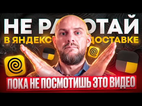 Видео: Не работай в яндекс доставке. Пока не посмотришь это видео