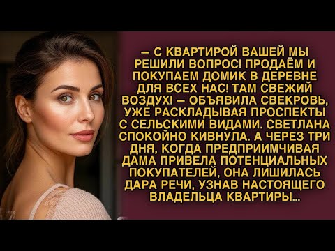Видео: Свекровь продавала квартиру, не зная, кто её настоящий владелец