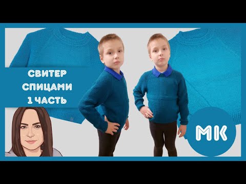 Видео: СВИТЕР СПИЦАМИ  1 часть / вязание спицами