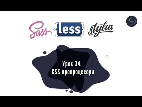 Видео: Основи HTML & CSS для початківців #34 - CSS препроцесори