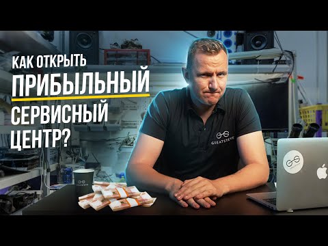 Видео: Как открыть сервисный центр. Бизнес по ремонту техники