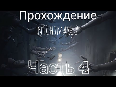 Видео: Little Nightmares 2 манекены #прохождение #games