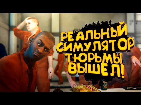 Видео: СИМУЛЯТОР РЕАЛЬНОЙ ТЮРЬМЫ ВЫШЕЛ! - Prison Simulator