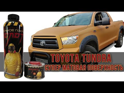Видео: Toyota TUNDRA под матовым защитным покрытием - краской МОЛОТ