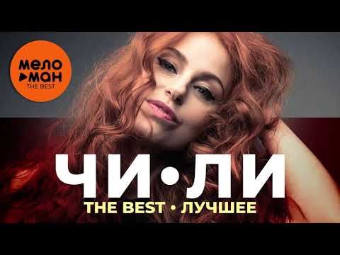 Видео: Чи-Ли - The Best - Сердце Лучшее 2021