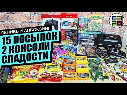 Видео: 📦Sega , Денди, Hori, Playstation, Nintendo Switch, сладости - Ленивый Анбоксинг ИЮЛЬ 2023