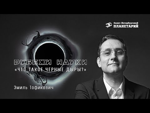 Видео: "Что такое чёрные дыры?", Ахмедов Эмиль Тофикович