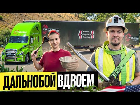 Видео: Дальонбой по Америке/ Жизнь вдвоем в траке/Жизнь и работа в траке/ Трак наш дом и работа /