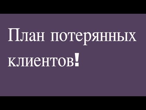 Видео: План потерянных клиентов!