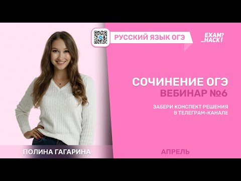 Видео: Вебинар 6. Сочинение ОГЭ. Лина Гагарина | Онлайн Школа EXAMhack