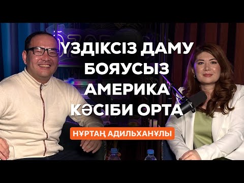 Видео: БОЯУСЫЗ АМЕРИКА, ДАМУ|КӘСІБИ ОРТА| ФЕЙК КУРСТАР| НҰРТАҢ АДИЛЬХАНҰЛЫ