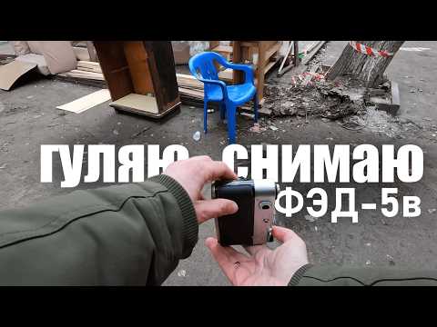 Видео: гуляю и снимаю (2): ФЭД-5в, провинция и улочки Москвы