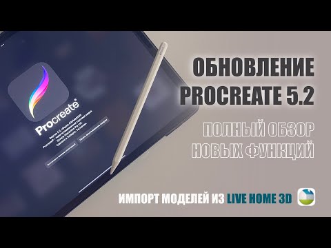 Видео: ОБНОВЛЕНИЕ PROCREATE 5.2 Что нового? Полный обзор функций на Русском. Загрузка 3D моделей