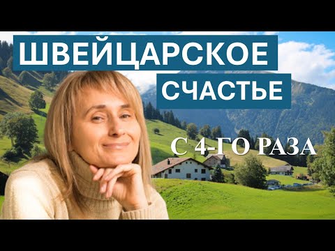 Видео: ЛЮБОВЬ С ЧЕТВЁРТОЙ ПОПЫТКИ: ИСТОРИЯ НАТАЛЬИ ИЗ ШВЕЙЦАРИИ