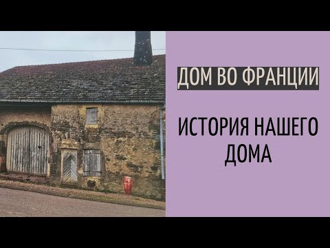 Видео: Дом во Франции # 24| реставрация руин| какой был наш дом изначально