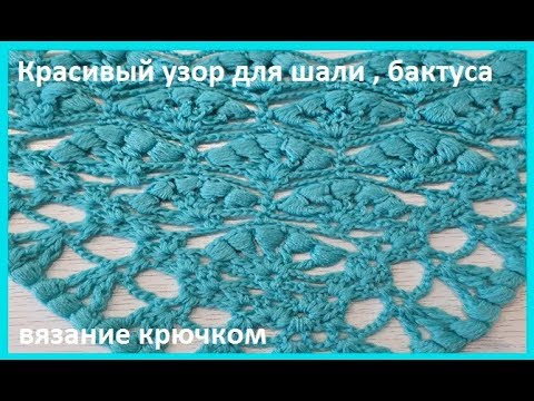 Видео: Красивый УЗОР для ШАЛИ , бактуса "Веточка сакуры", вязание крючком , crochet shawl (шаль № 160)