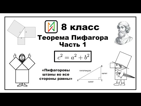 Видео: Теорема Пифагора: Часть 1