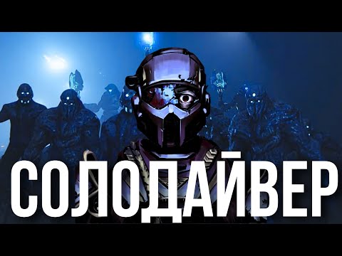 Видео: Що якщо грати в Helldivers 2 в соло = КАЙФ.