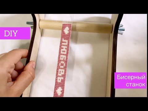 Видео: DIY Бисерный станок, как плести браслеты Мастер-класс