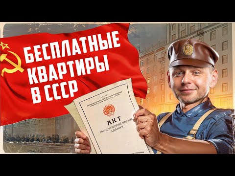 Видео: За чей счёт в СССР раздавали БЕСПЛАТНЫЕ квартиры?