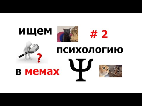 Видео: Ищем психологию в мемах #2