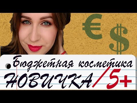 Видео: Бюджетная косметичка новичка:ДОРОГОЙ макияж-ДЁШЕВО!