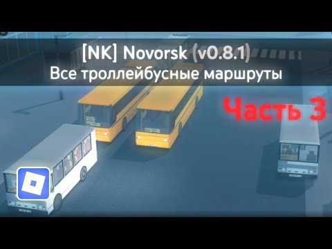 Видео: [NK] Novorsk Game (v0.8.1) | Все троллейбусные маршруты (Часть 3) | Roblox