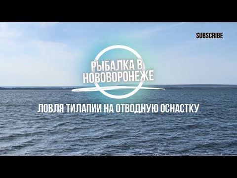 Видео: Рыбалка в Нововоронеже | Norstream Ultra и отводной поводок | Ловля Тиляпии на силикон