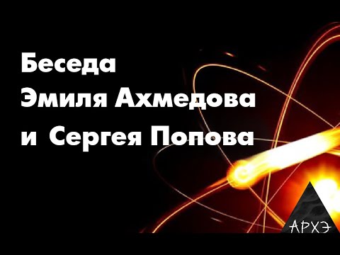 Видео: Беседа Э. Ахмедова и С. Попова «Картины фундаментальной физики»
