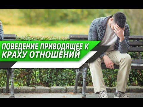 Видео: ПОВЕДЕНИЕ МУЖЧИНЫ, которое БЕСПОЩАДНО ПРИВОДИТ его к РАССТАВАНИЮ с ДЕВУШКОЙ