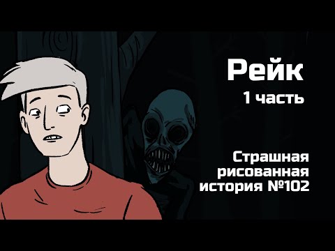 Видео: Рейк. Часть первая. В лесу. Страшная рисованная история №102